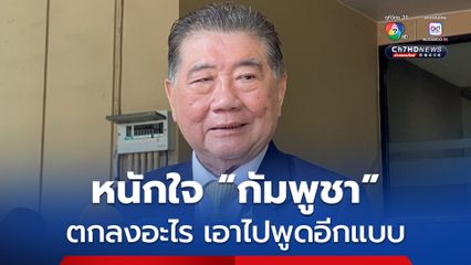 “ภูมิธรรม” รับหนักใจเวลาตกลงอะไรกัน “กัมพูชา” เอาไปพูดอีกแบบ
