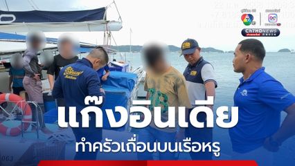 รวบแก๊งอินเดีย ลักลอบทำครัวเถื่อนบนเรือหรู