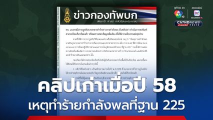 ทบ. แจงกรณีปรากฏคลิปนายทหารทำร้ายร่างกายกำลังพล เป็นคลิปเก่า