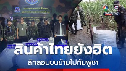 ทหารลาดตระเวนพื้นที่อรัญประเทศ ยึดกระสอบบรรจุสินค้าไทย ลักลอบส่งออกกัมพูชา 