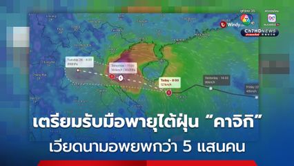 เตรียมรับมือพายุไต้ฝุ่น “คาจิกิ” ทางการเวียดนามสั่งอพยพกว่า 5 แสนคน 