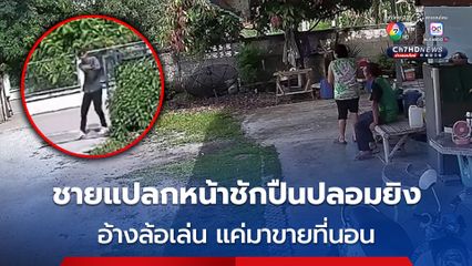 ชายแปลกหน้าชักปืนปลอมยิง อ้างล้อเล่น แค่มาขายที่นอน