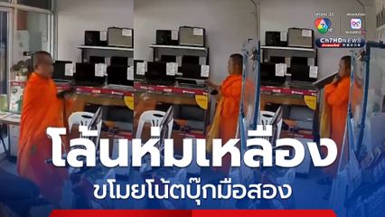 วงจรปิดจับภาพชัด โล้นห่มเหลือง ขโมยโน้ตบุ๊กมือสอง ก่อนจ้างวินจยย. เผ่นหนี