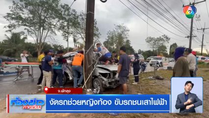 งัดรถช่วยหญิงท้อง ขับรถพุ่งชนเสาไฟฟ้า