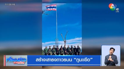 สร้างเสาธงถาวรบน ภูมะเขือ