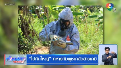 ไปกันใหญ่ ทหารกัมพูชากลัวสารเคมี