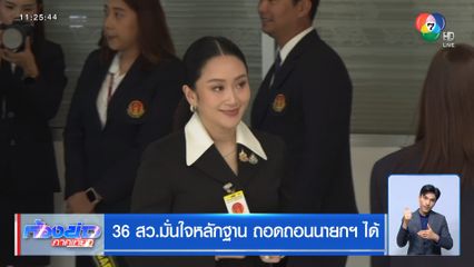 36 สว.มั่นใจหลักฐาน ถอดถอนนายกฯ ได้