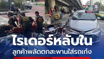 ไรเดอร์หลับใน ลูกค้าพลัดตกสะพานใส่รถเก๋ง