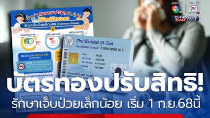 บัตรทองปรับสิทธิ! ป่วยเล็กน้อยไม่ต้องรอคิวรพ.เช็กช่องทางรักษา