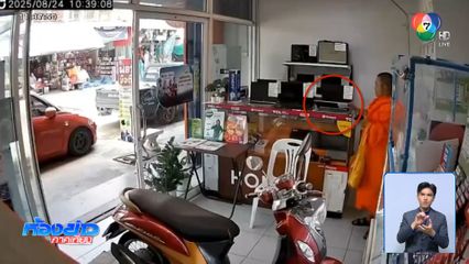 ชายแต่งกายคล้ายพระ ขโมยโน้ตบุ๊ก