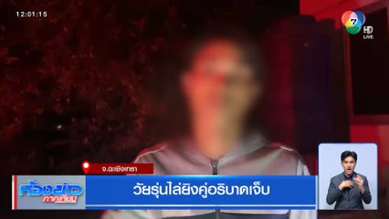 วัยรุ่นไล่ยิงคู่อริบาดเจ็บ