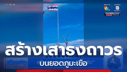 สร้างเสาธงถาวรบน ภูมะเขือ