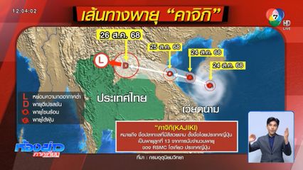 พายุคาจิกิ ขึ้นฝั่งเวียดนาม บ่ายวันนี้