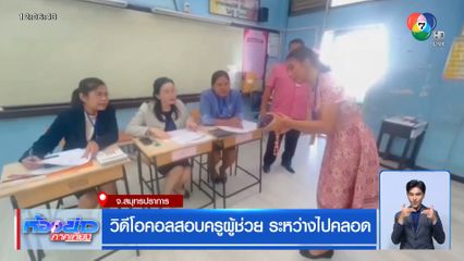 วิดีโอคอลสอบครูผู้ช่วย ระหว่างไปคลอด