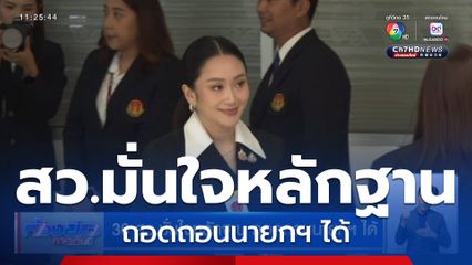 36 สว.มั่นใจหลักฐาน ถอดถอนนายกฯ ได้