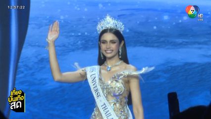 ยินดี วีนา ปวีนา Miss Universe Thailand 2025