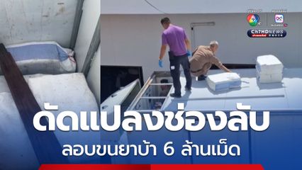 รถ 6 ล้อตู้ทึบดัดแปลงช่องลับ ซุกยาบ้า 6 ล้านเม็ด