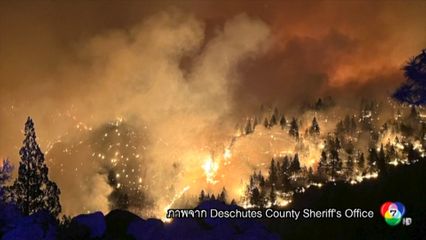 เหตุไฟป่าในสหรัฐฯ ยังลุกลามต่อเนื่อง