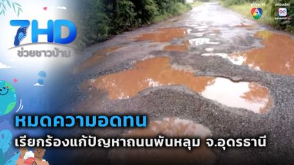 หมดความอดทน เรียกร้องให้แก้ปัญหาถนนพันหลุม จ.อุดรธานี