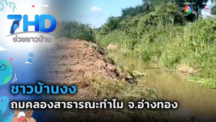 ชาวบ้านงง ถมคลองสาธารณะทำไม จ.อ่างทอง