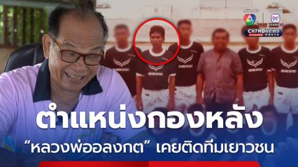หลวงพ่ออลงกตเคยติดทีมฟุตบอลเยาชนขอนแก่นตำแหน่งกองหลัง