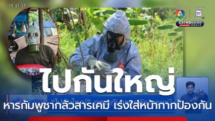 ไปกันใหญ่ ทหารกัมพูชากลัวสารเคมี