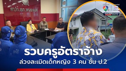 รวบครูอัตราจ้างสอนภาษาอังกฤษ ล่วงละเมิดทางเพศเด็กนักเรียนหญิง 3 คน ชั้น ป.2