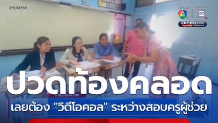 วิดีโอคอลสอบครูผู้ช่วย ระหว่างไปคลอด