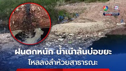 ฝนตกหนัก น้ำเน่าล้นบ่อขยะเขาทองไหลลงลำห้วยสาธารณะ