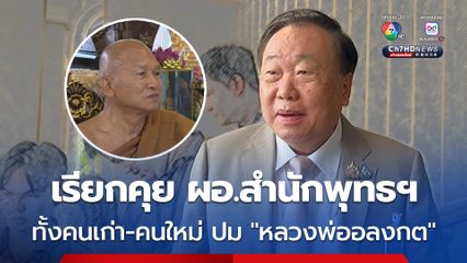 สุชาติ เรียก ผอ. สำนักงานพระพุทธศาสนาแห่งชาติคนใหม่-เก่า หารือ เตรียมเด้ง ผอ.สำนักพุทธศาสนาจังหวัดลพบุรี เข้ากรุ