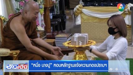 หนึ่ง บางปู หอบหลักฐานแจ้งความกองปราบฯ