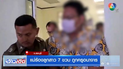 แม่ร้องลูกสาว 7 ขวบ ถูกครูสอนภาษาอังกฤษอนาจาร