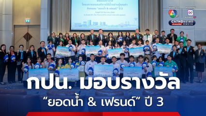 กปน. มอบรางวัล “ยอดน้ำ & เฟรนด์” ปี 3 ประกวดคลิป TikTok ชิงทุนการศึกษากว่า 175,000 บาท