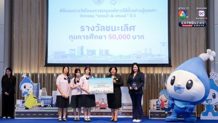 กปน. มอบรางวัล “ยอดน้ำ & เฟรนด์” ปี 3 ประกวดคลิป TikTok ชิงทุนการศึกษากว่า 175,000 บาท