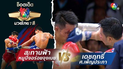 สะท้านฟ้า หมูปิ้งอร่อยจุงเบย vs เดชฤทธิ์ ศ.เพ็ญประภา | ช็อตเด็ดแม่ไม้มวยไทย 7 สี
