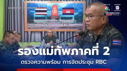 รองแม่ทัพภาคที่ 2  ตรวจความพร้อม การจัดประชุม RBC