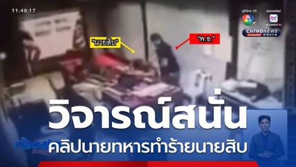 วิจารณ์สนั่น คลิปนายทหารทำร้ายนายสิบ