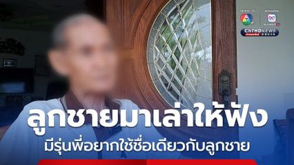 พ่อของนายอลงกต พลมุข จำได้ว่าลูกชายมาเล่าให้ฟังว่า มีรุ่นพี่มาบอกว่า อยากใช้ชื่อนามสกุลเดียวกับลูกชาย