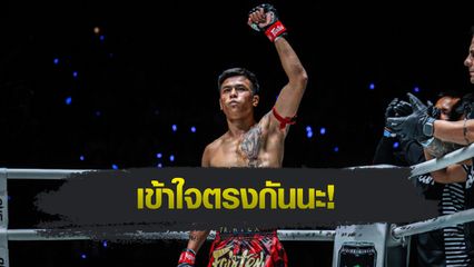 ONE ลุมพินี : พันธ์พยัคฆ์ จิตรเมืองนนท์ เปิดใจโต้กระแสดรามาถอนหนีคู่ชก