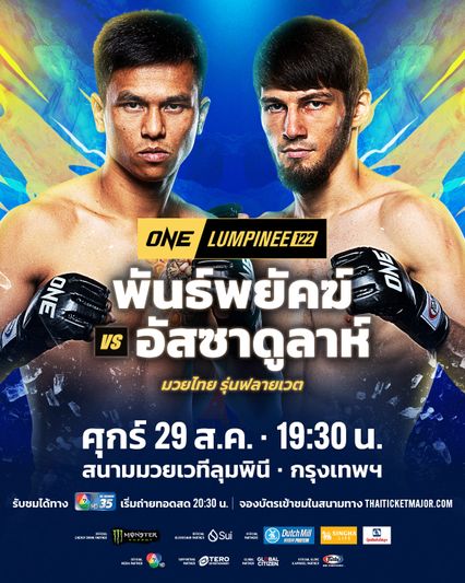 ONE ลุมพินี : พันธ์พยัคฆ์ จิตรเมืองนนท์ เปิดใจโต้กระแสดรามาถอนหนีคู่ชก