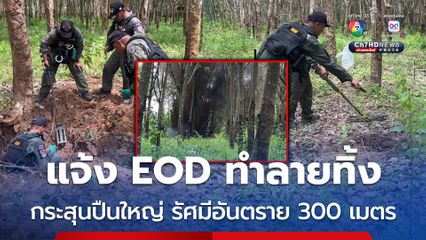 ชาวบ้านผงะหลุมกระสุนปืนใหญ่ในสวนยางพารา แจ้ง EOD ตำรวจ ตชด. เข้าทำลายทิ้ง เผยรัศมีอันตราย 300 เมตร
