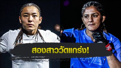 ONE Championship : อิตซูกิ ฮิราตะ เปิดบ้านดวล ริตู โฟกาต อัปดีกรีเดือดศึก ONE 173