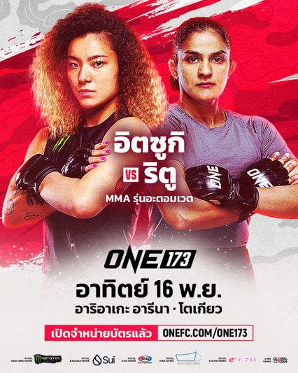 ONE Championship : อิตซูกิ ฮิราตะ เปิดบ้านดวล ริตู โฟกาต อัปดีกรีเดือดศึก ONE 173