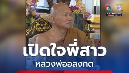 พี่สาว หลวงพ่ออลงกต ให้ข้อมูล น้องชาย ชื่อเดิมคือเกรียงไกร เพ็ชรแก้ว เกิดเมื่อปี 2503 มีพี่น้องรวมทั้งหมด 6 คน