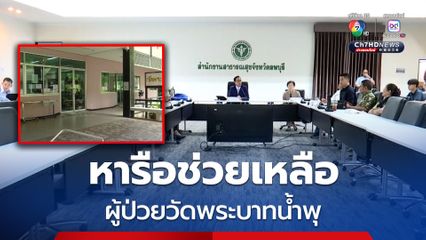 เร่งหารือช่วยเหลือผู้ป่วยวัดพระบาทน้ำพุ กว่า 120 คน