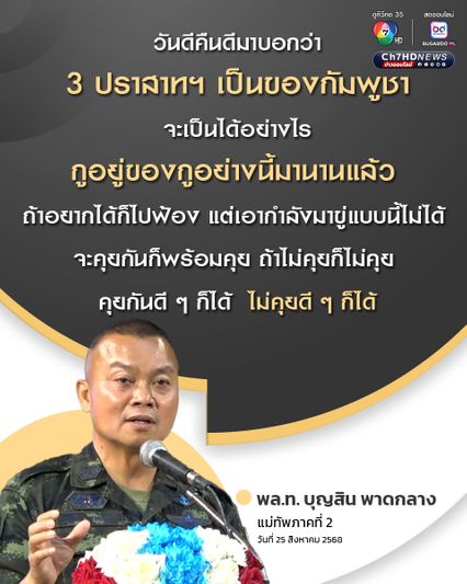 แม่ทัพภาคที่ 2 ชี้เพื่อนบ้านอื่น เขตแดนติดกันไม่มีปัญหา มีแต่กัมพูชา ที่ทะเลาะ ยอมรับน้อยใจคำพูด ทหารมีไว้ทำไม