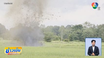 EOD ทำลายระเบิดตกค้างเพิ่ม จ.อุบลราชธานี