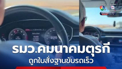 รัฐมนตรีคมนาคมตุรกีทำผิดเอง  โดนใบสั่งฐานขับรถเร็วเกินกำหนด