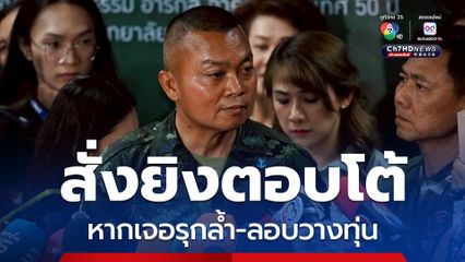 มทภ.2 ลั่น ! หากเจอรุกล้ำ-ลอบวางทุ่น สั่งยิงตอบโต้