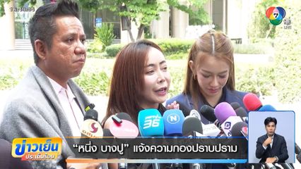 "หนึ่ง บางปู" แจ้งความกองปราบปราม